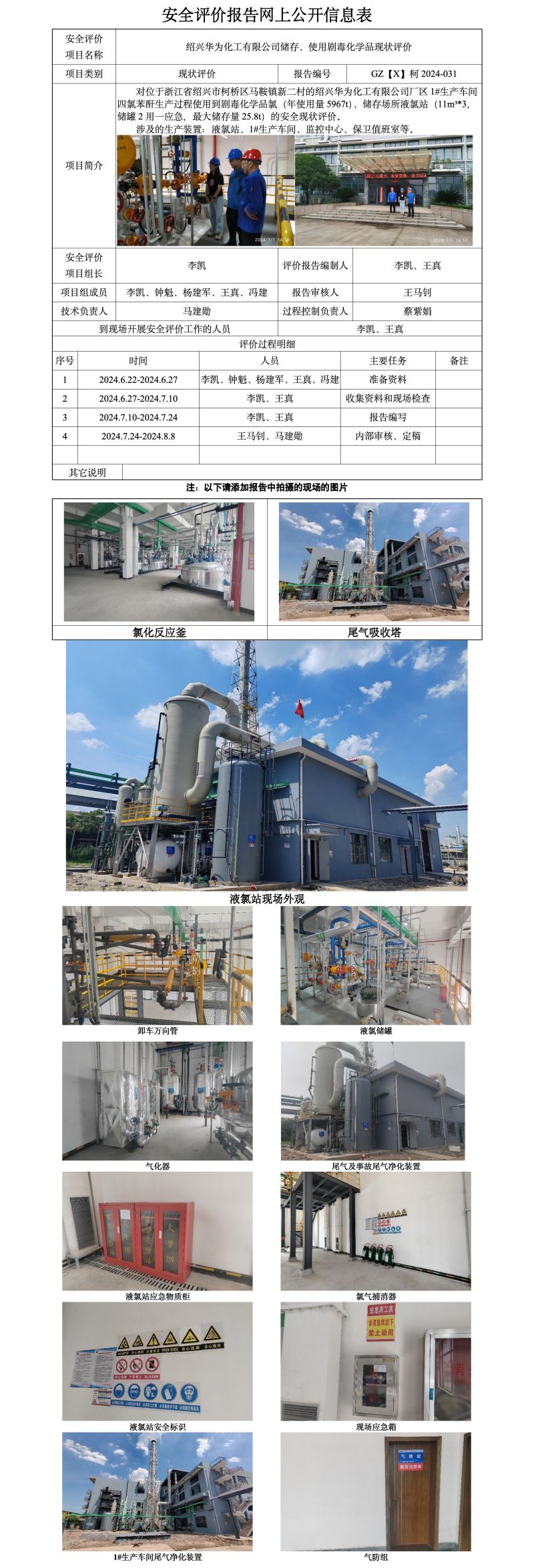 GZ【X】柯2024-031绍兴华为化工有限公司储存、使用剧毒化学品现状评价 网上公开信息表_01.jpg